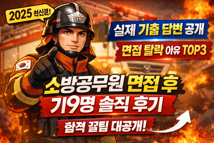  소방공무원 면접 후기 9명 정리 (2025) + 기출 질문 60개 실제 답변 공개