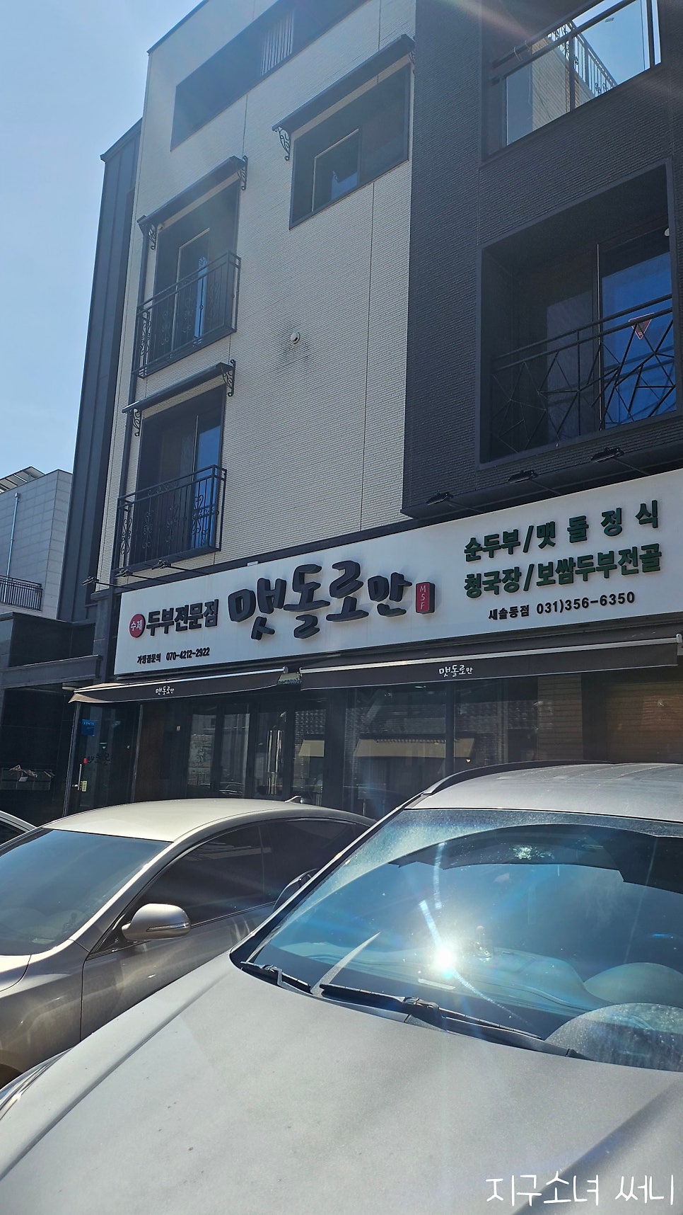 맷돌로만 새솔동점 사진 1