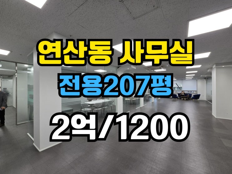  연산동 대형사무실임대 역세권 내부컨디션좋음