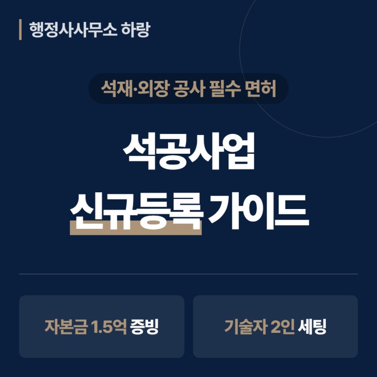  석공면허 신규등록 2026 | 자본금·기술인력·반려 사유 총정리 [하랑 인사이트]