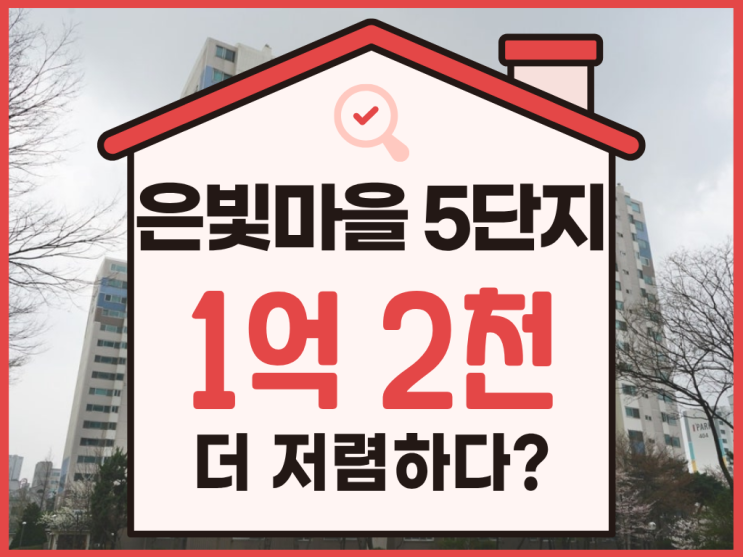  고양아파트경매, 은빛마을5단지 입찰 시 주의 사항