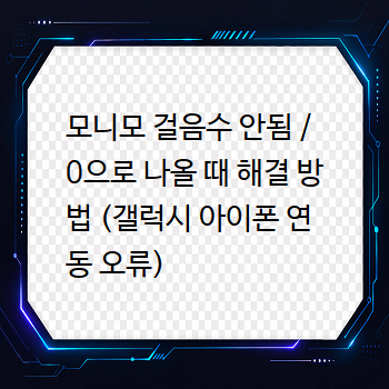  모니모 걸음수 안됨 / 0으로 나올 때 해결 방법 (갤럭시 아이폰 연동 오류)
