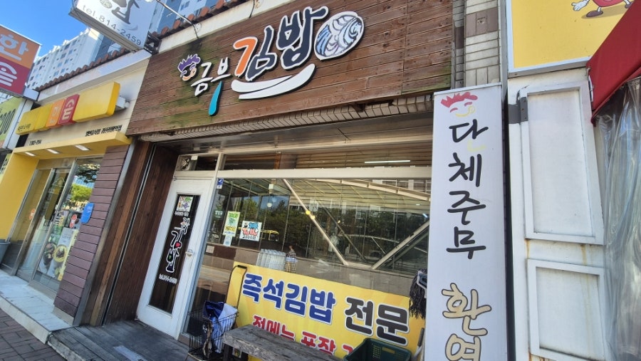 금부김밥 사진 2