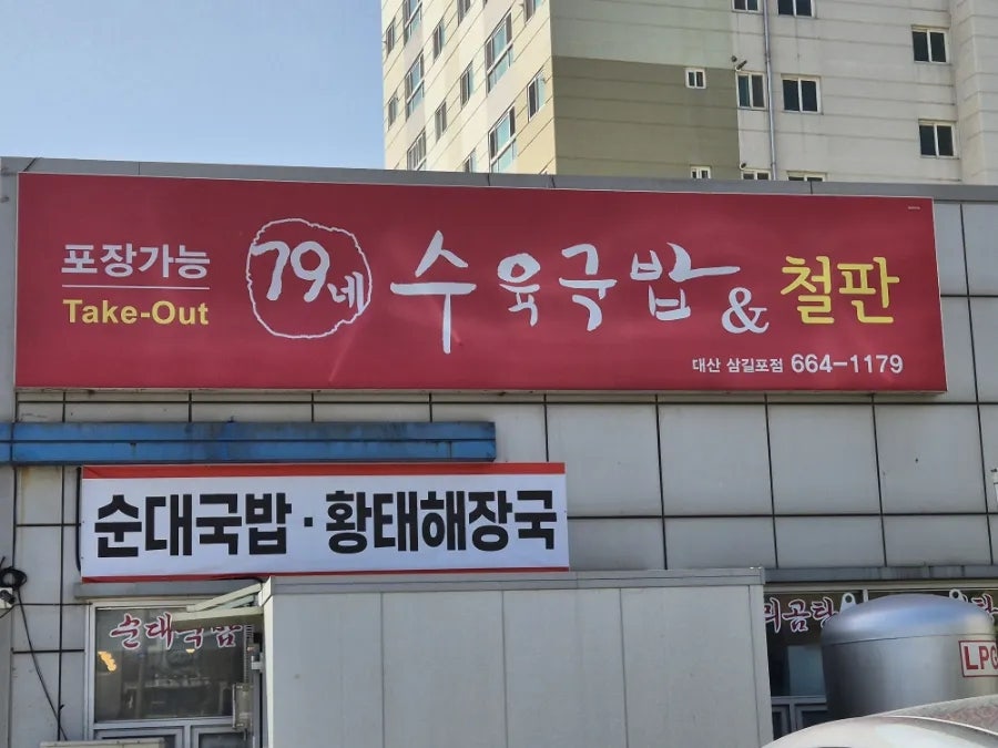79네수육국밥 서산대산점 사진 2