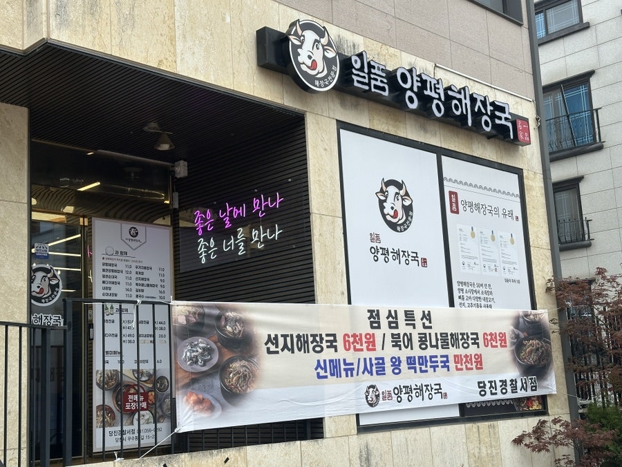 일품양평해장국 당진신평점 사진 2