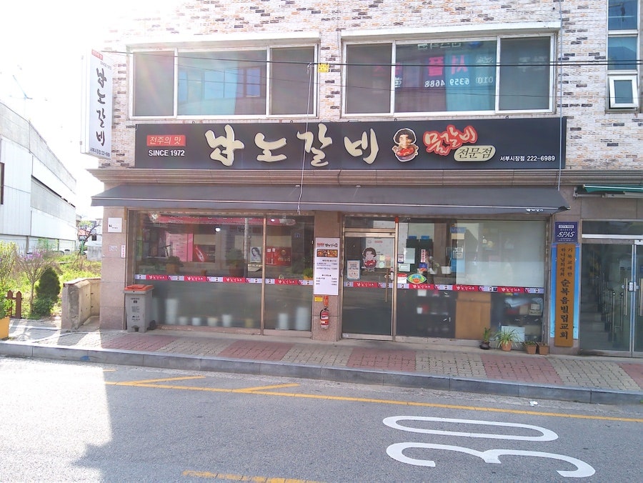 남노갈비 서부시장점 사진 1
