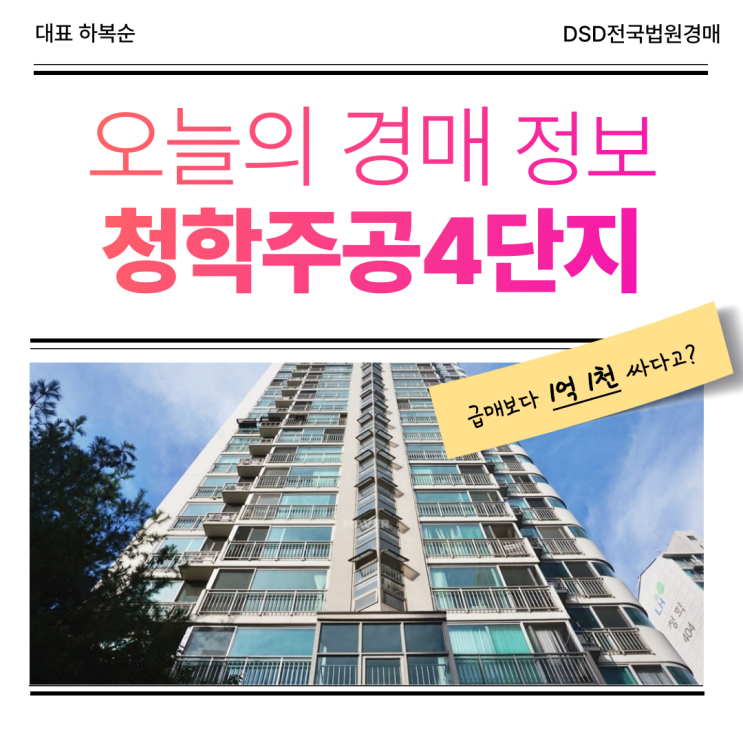  청학주공4단지 경매, 실거주 만족도는?