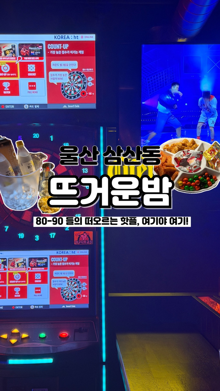  8090 심장 뛰게 하는 노래와 영상 삼산핫플 뜨거운밤