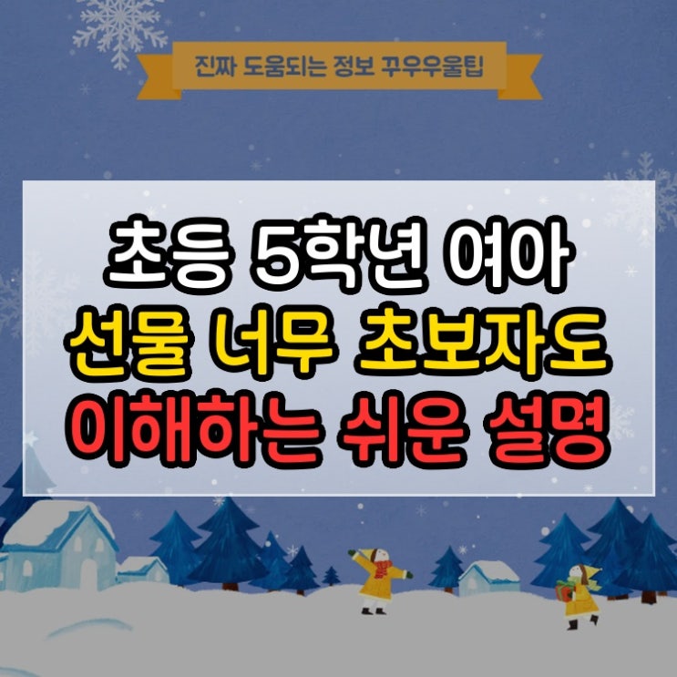  초등 5학년 여아 선물 너무 초보자도 이해하는 쉬운 설명