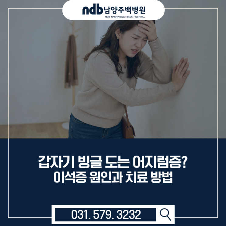  남양주 신경과｜갑자기 빙글 도는 어지럼증? 이석증 원인과 치료 방법