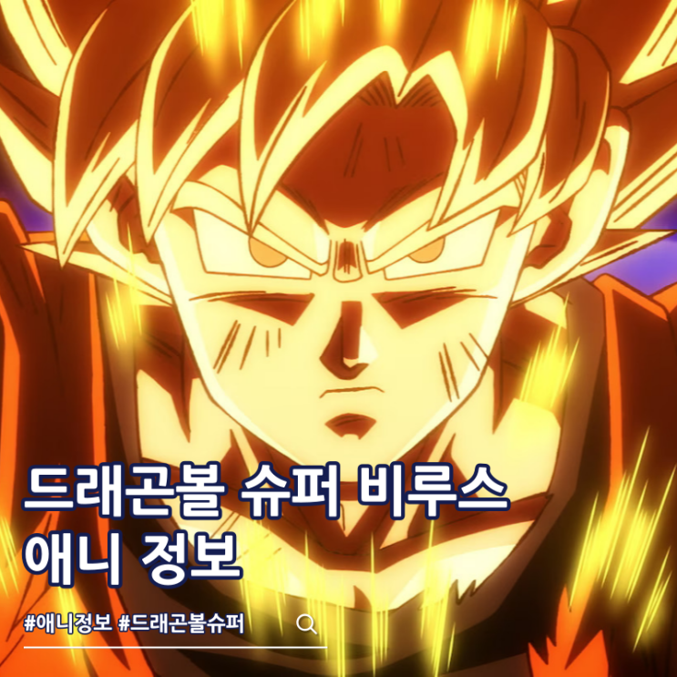  드래곤볼 슈퍼 비루스 전투 장면 예고편