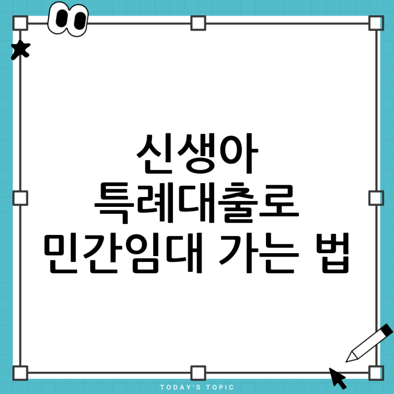 신생아 특례대출로 민간임대 아파트 입주, 가능할까요? (전세, 분양전환 총정리)