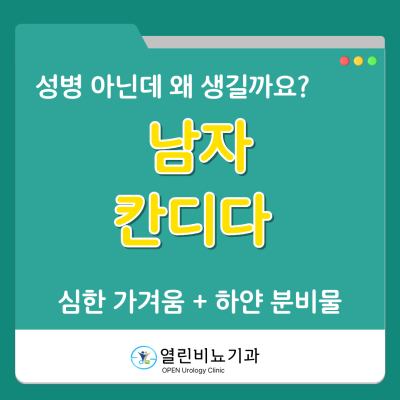 남자 칸디다, 가려움과 하얀 분비물… 성병 아닙니다?