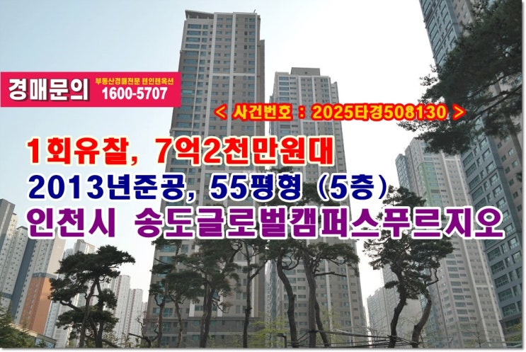  송도글로벌캠퍼스푸르지오 경매, 7억2천만원대 인천시 송도동 송도글로벌캠퍼스푸르지오아파트 경매 낙찰비법