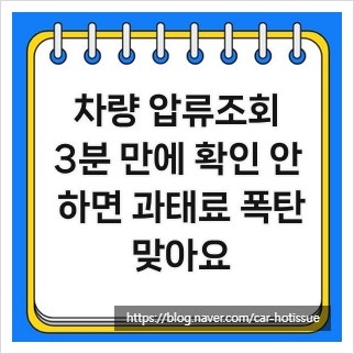 차량 압류조회, 3분 만에 확인 안 하면 과태료 폭탄 맞아요