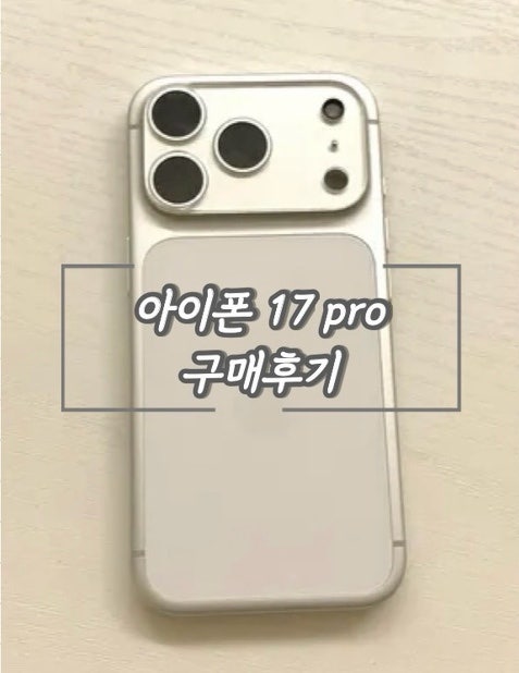 [아이폰 17 프로 vs 일반 vs 16프로] 뭐가더 좋을까? 치열한 고민 끝에 17프로 지른 실사용 후기(f....