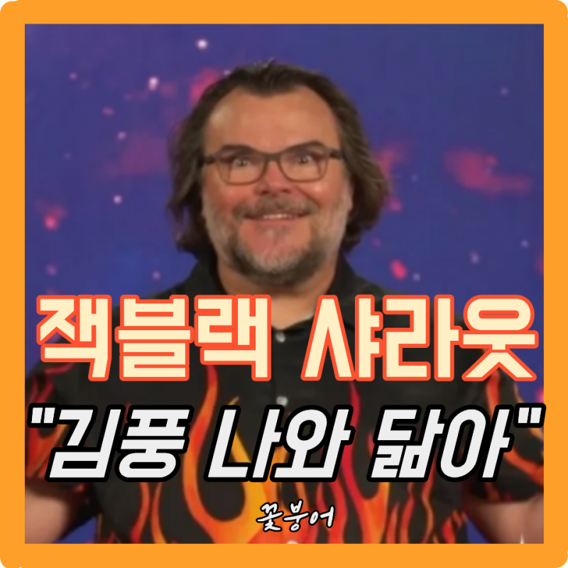 잭 블랙이 왜 김풍에게 샤라웃을? 전부 AI라 의심했지만 김풍 찍은 이유 있었네