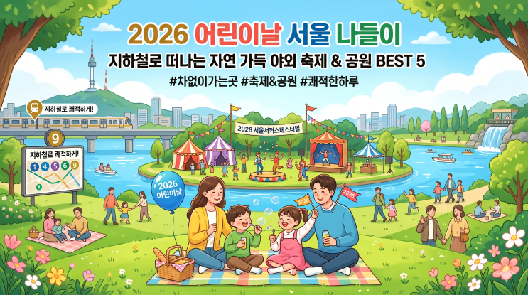 2026년 어린이날 서울 가볼 만한 곳, 주차 지옥 없는 지하철 야외 축제 & 공원 BEST 5
