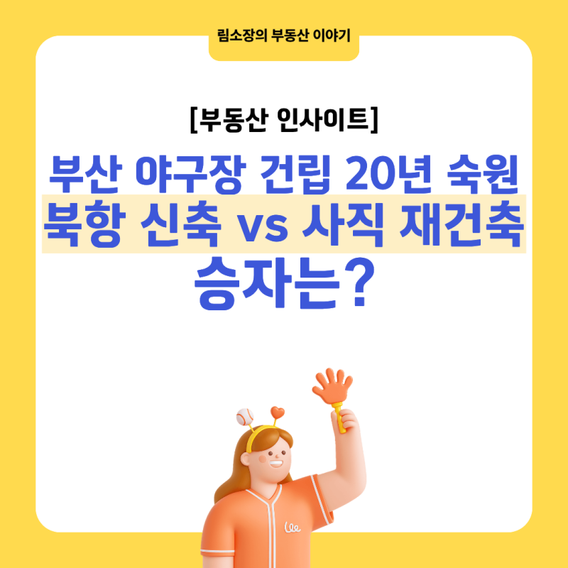 [부동산 인사이트] 부산 야구장 건립 20년 숙원! 북항 신축 vs 사직 재건축, 승자는?