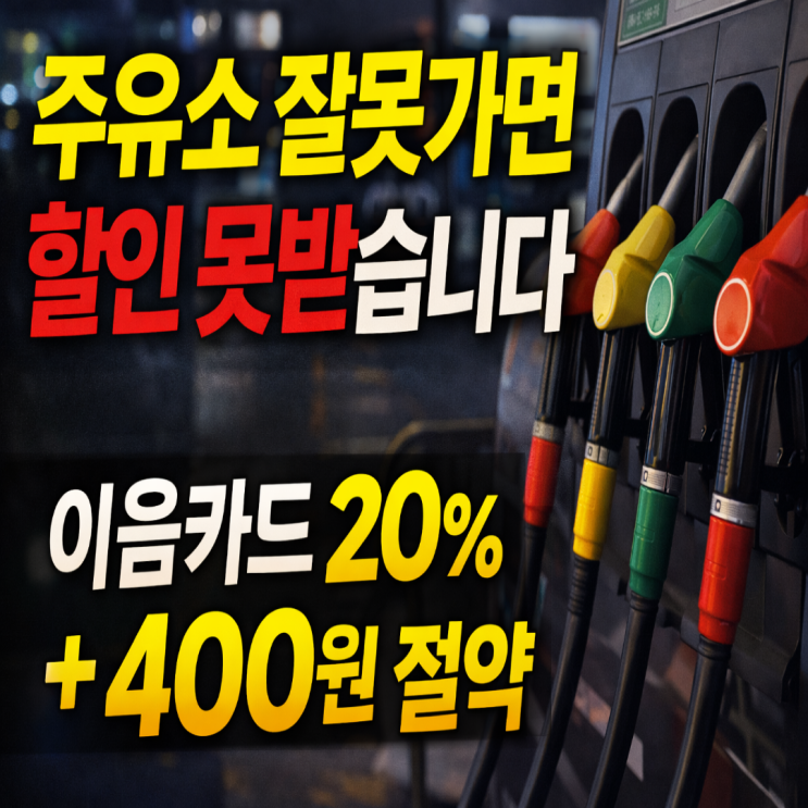  인천 이음카드 주유비 리터당 400원 절약, 20% 할인 조건