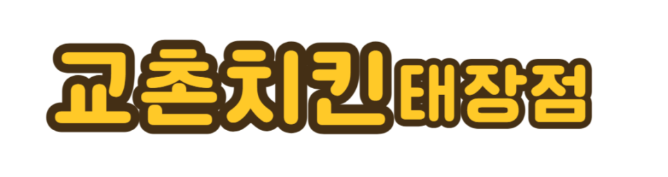 교촌치킨 태장점 사진 5