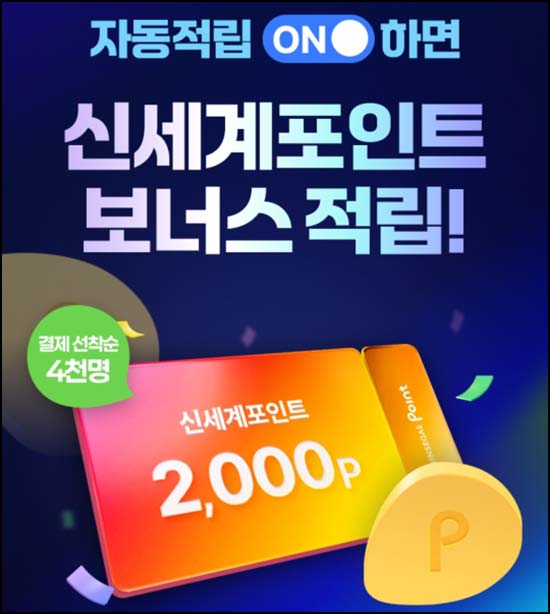  삼성월렛 X 신세계포인트 자동적립 결제이벤트(포인트 2천p 4,000명)선착순~05.17