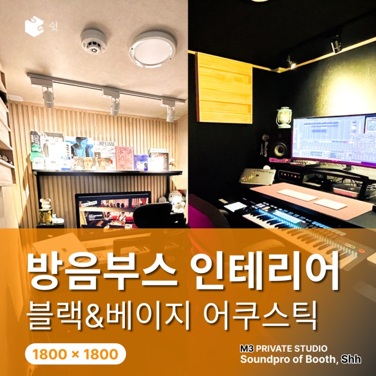  방음 인테리어가 달라 보이는 공간, 룸어쿠스틱이 들어간 차이