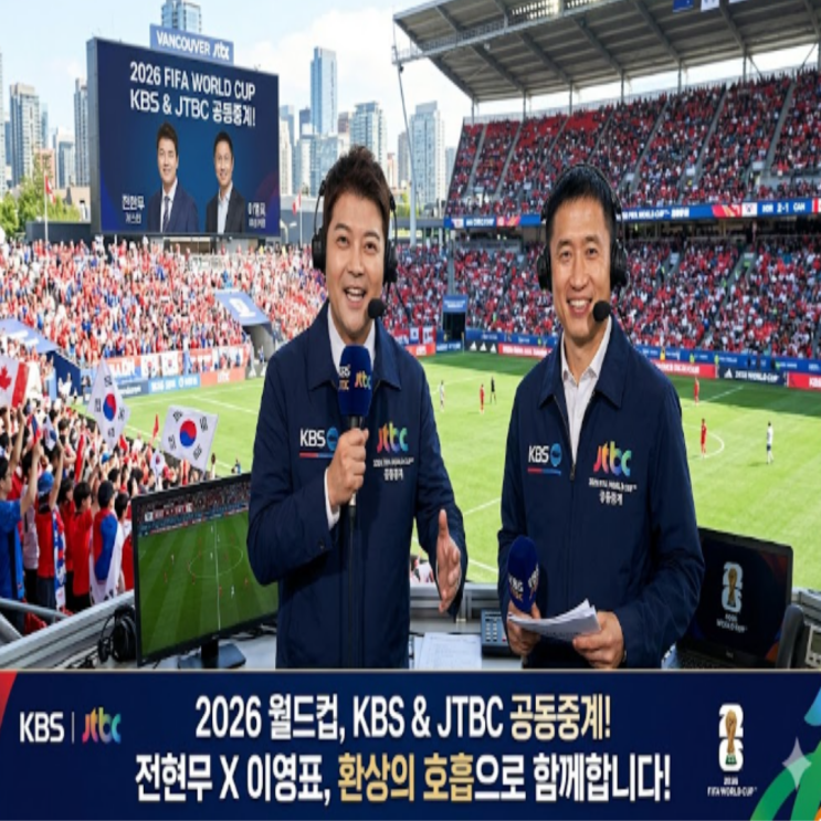 KBS, JTBC와 북중미월드컵 공동중계 합의!! 전현무와 이영표가 중계예정!! 손흥민의 마지막 월드컵은 지상파로 봐야지!! 그리고 홍명보의 마지막 감독 경기도..