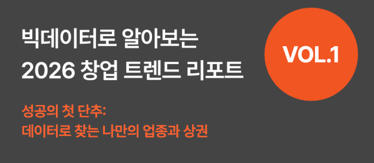  5년 생존율 60% 넘는 사장님들의 '롱런' 비결 (ft. 2026 창업 트렌드 리포트, 한화비전 키퍼)