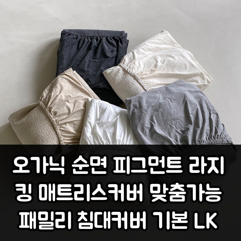 오가닉 순면 피그먼트 라지킹 매트리스커버 맞춤가능 패밀리 침대커버 기본 LK 실사용 후기