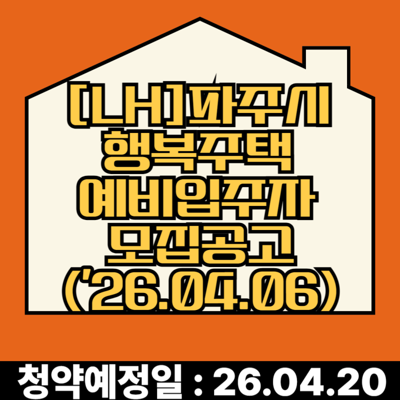 [LH]파주시 행복주택 예비입주자 모집공고('26.04.06)