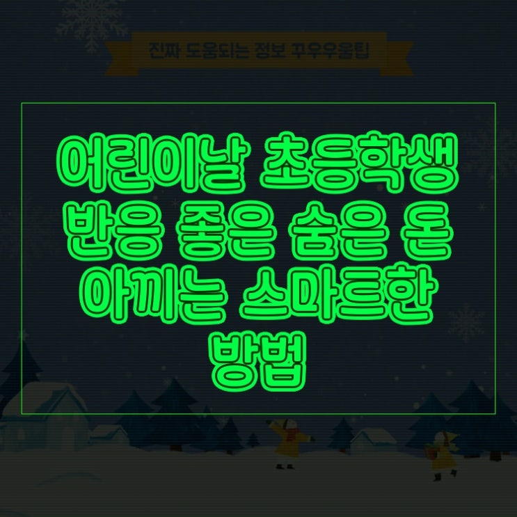  어린이날 초등학생 반응 좋은 숨은 돈 아끼는 스마트한 방법
