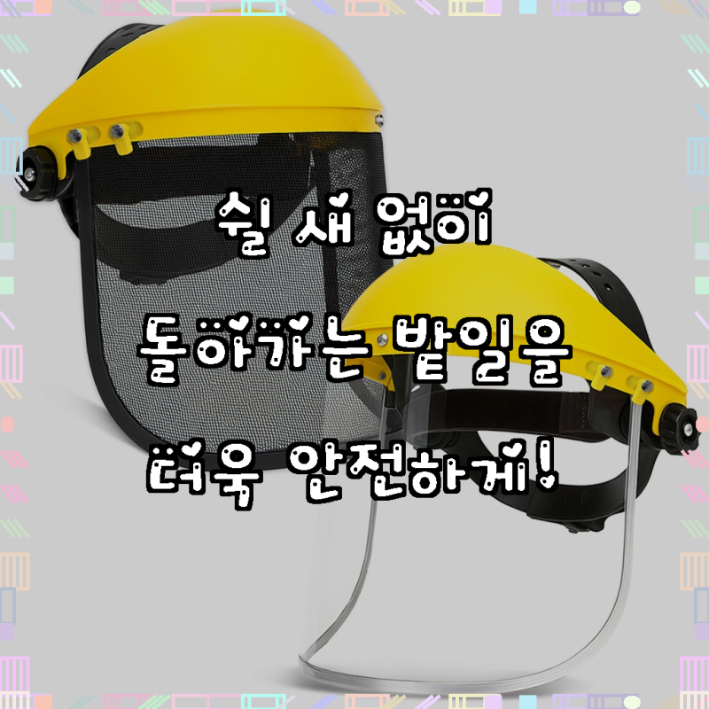 예초기 안면보호구 작업면 벌초 보안면 예초기보호장비 얼굴보호 보안경, 1세트, 헤드2개+검....