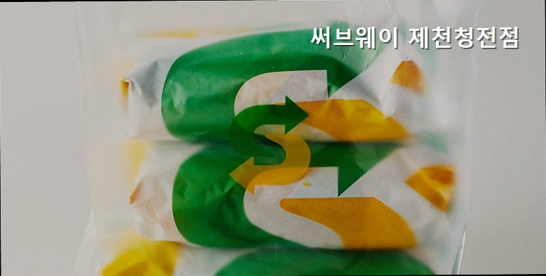 써브웨이 제천청전점 사진 1