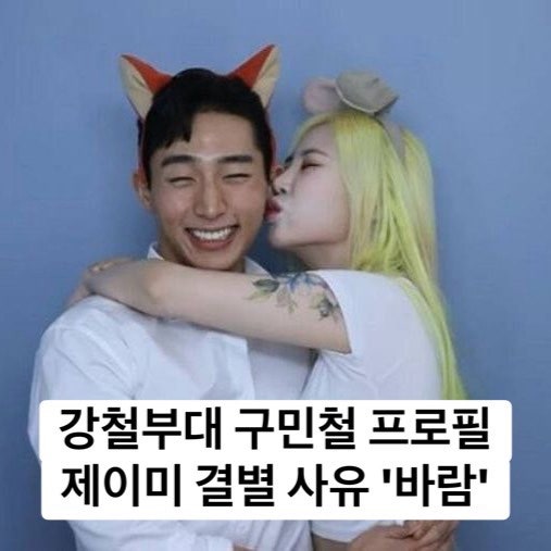 강철부대 구민철 "제이미 박지민 공개 연애 후회 고백…'구구절절 이불킥' 바람 폭로 당시 돌....