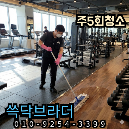  건대입구 구의 헬스장청소 냄새 계속 올라오는 이유 따로 있습니다 광진구 성동구 군자동 자양동 성수동 화양동