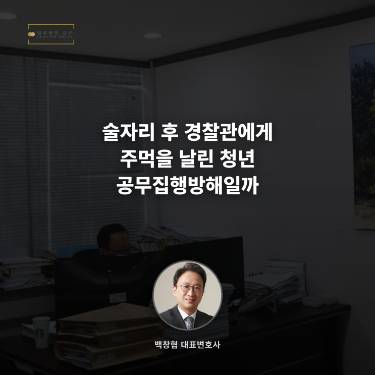  술자리 후 경찰관에게 주먹을 날린 청년 공무집행방해일까