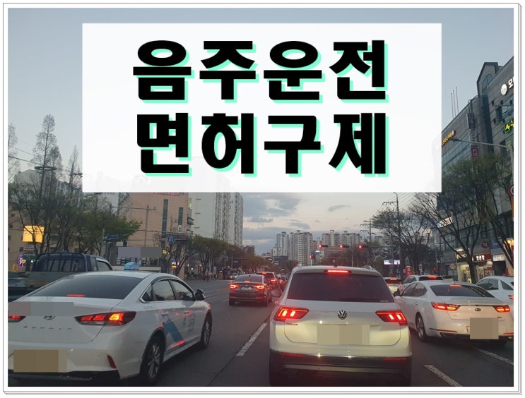  혈중알코올농도 2번째 음주운전 0.035% 수치 단속