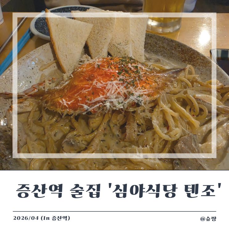  [증산역 술집] 은평구 웨이팅 맛집 이자카야 '심야식당 텐조'