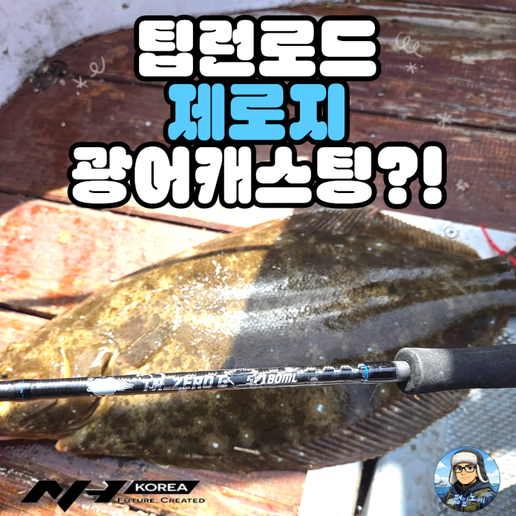  광어 캐스팅 로드 팁런대 제로지 추천