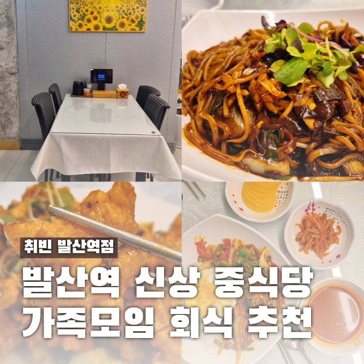  발산역 중국집 룸 있는 코스요리 전문 정통 중화요리 취빈