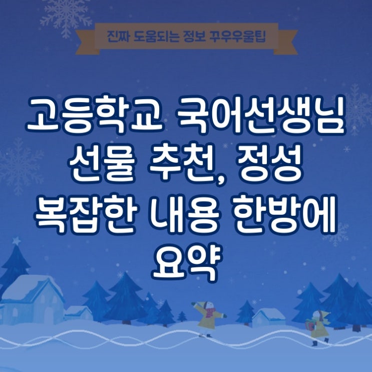 고등학교 국어선생님 선물 추천, 정성 복잡한 내용 한방에 요약