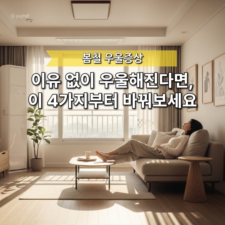  "봄인데 왜 우울할까?" 원인은 생각보다 가까이에 있었습니다