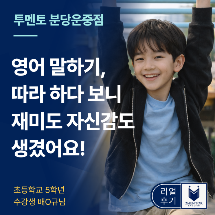  분당 영어회화 | 초등 영어, 기본기부터 말하기 자신감까지 달라진 수강후기