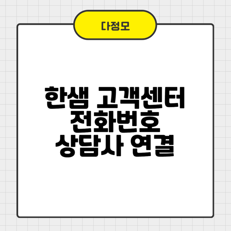 한샘 고객센터 전화번호와 상담사 연결 가능한 시간 알아보기