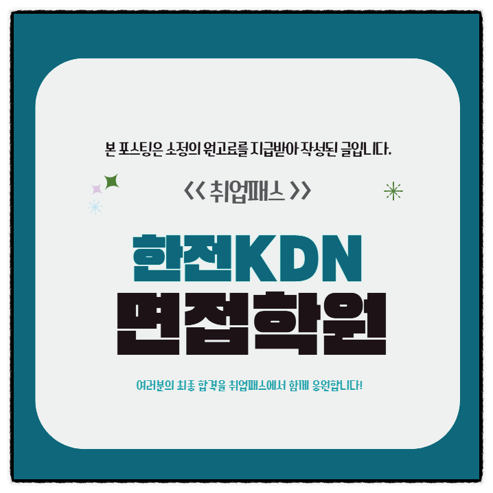  한전KDN 면접학원 전산 통신 역량PT 종합면접 후기 및 기출