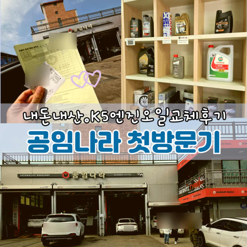 공임나라 K5 엔진오일 가격 공임나라 예약 엔진오일 교체 비용 공임비 안내