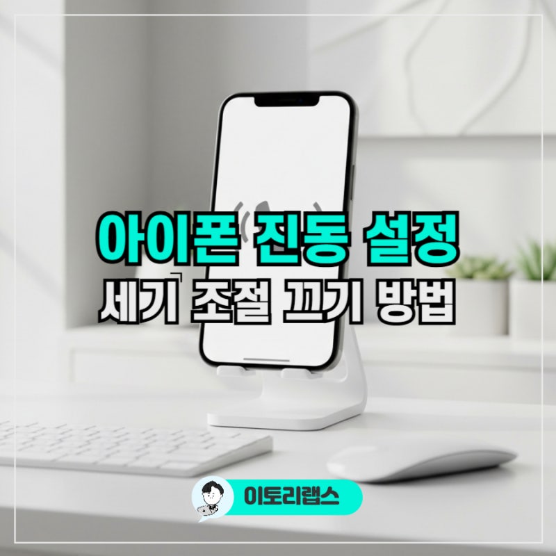 아이폰 진동 설정 방법 | 햅틱 세기 무음모드 진동 끄는 법까지