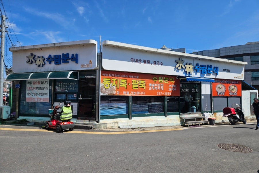 수림분식 사진 1