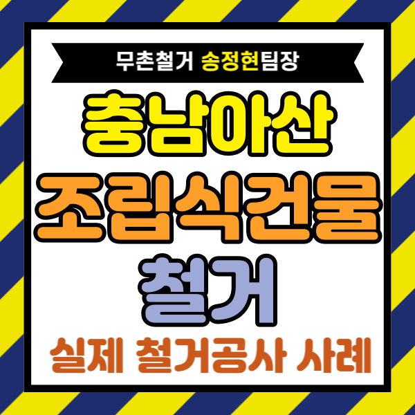 충남 아산 철거업체 선택, 조립식 건물 철거 비용 아끼는 현실적인 방법